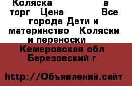 Коляска Tutis Zippy 2 в 1 торг › Цена ­ 6 500 - Все города Дети и материнство » Коляски и переноски   . Кемеровская обл.,Березовский г.